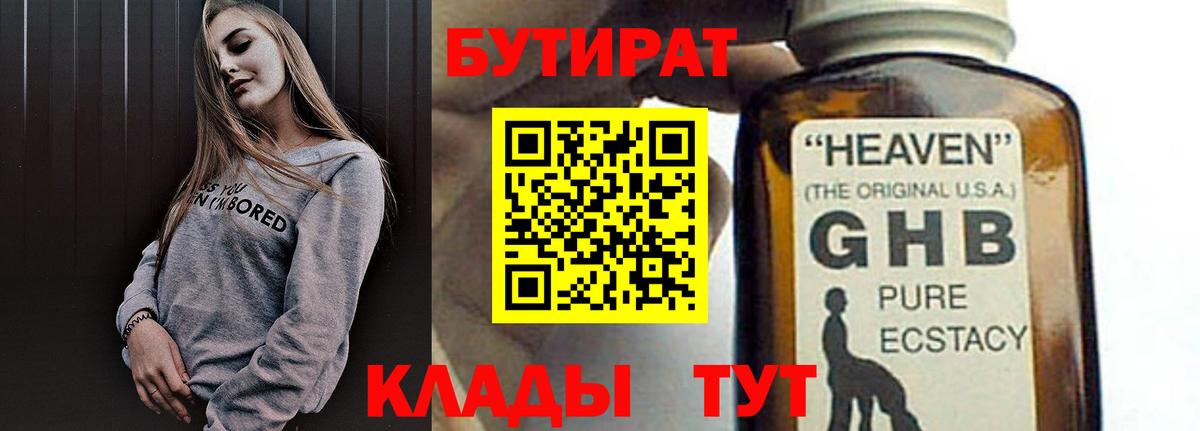 Рузаевка  БУТИРАТ  Вход с VPN  БУТИРАТ бутандиол 